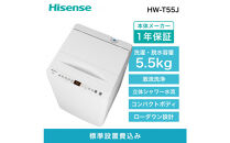 Hisense&nbsp;ハイセンス&nbsp;洗濯機【設置費込み】5.5kg&nbsp;1-2人用&nbsp;スリム&nbsp;最短14分洗濯&nbsp;シャワー水流&nbsp;激流洗浄&nbsp;予約機能&nbsp;風乾燥&nbsp;部屋干し&nbsp;多彩コース&nbsp;簡単操作&nbsp;真下排水&nbsp;一人暮らし&nbsp;HW-T55J&nbsp;人気&nbsp;おすすめ&nbsp;家電&nbsp;送料無料