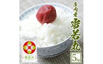 令和6年産【精米】雪若丸　5kg×1袋 《農産物検査員おすすめの庄内米》 SY＜荘内米穀商業協同組合＞