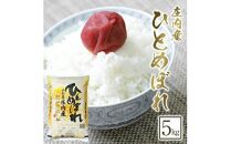  令和6年産[精米]ひとめぼれ 5kg×1袋 [農産物検査員おすすめの庄内米] SY[荘内米穀商業協同組合]