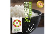 令和6年産[精米]雪若丸 5kg×1袋 AB[庄内米穀]