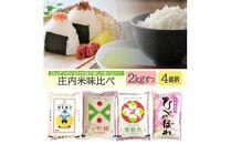 令和6年産[精米]庄内米 4銘柄味比べセット 計8kg(2kg×4袋) AB[庄内米穀]