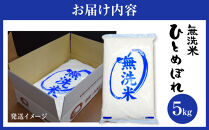 【令和7年産】宮城県産ひとめぼれ【無洗米】　5kg×1袋