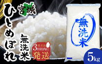 【令和7年産】宮城県産ひとめぼれ【無洗米】　5kg×1袋