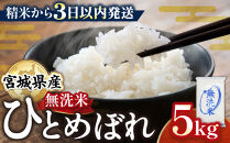 【令和7年産】宮城県産&nbsp;ひとめぼれ&nbsp;【無洗米】　5kg×1袋&nbsp;お米
