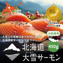 《先行予約》北海道大雪サーモン刺身用450g（約150g×3個程度）2026年4月以降順次発送 【 小分け サーモン 刺身 冷凍 鮭 北海道大雪サーモン さけ シャケ しゃけ カルパッチョ 高級 贈答 生食用 魚介類 厚切り 薄切り ふるさと納税 北海道 上川町 】
