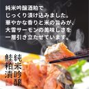 北海道大雪サーモン純米吟醸酒粕漬け９切れ【 小分け サーモン 人気 ギフト お酒 日本酒 純米吟醸酒 加工食品 北海道 大雪 上川町 酒粕漬け 海鮮 グルメ 特産品 地域限定 贈答品 料理用 】