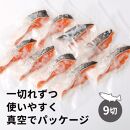 北海道大雪サーモン純米吟醸酒粕漬け９切れ【 小分け サーモン 人気 ギフト お酒 日本酒 純米吟醸酒 加工食品 北海道 大雪 上川町 酒粕漬け 海鮮 グルメ 特産品 地域限定 贈答品 料理用 】