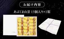 あぶくま山景15個セット【ささもり 菓子 おかし 焼菓子 食品  贈り物 宮城県 名物 銘菓  ふるさとの味 人気 おすすめ 送料無料】