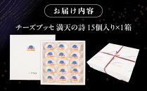 チーズブッセ 満天の詩　15個入り【ささもり 菓子 おかし ブッセ  食品  贈り物 宮城県 名物 銘菓  ふるさとの味 人気 おすすめ 送料無料】