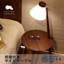 【10年保証】メリッジャーレ照明付きサイドテーブル&nbsp;ウォルナット材