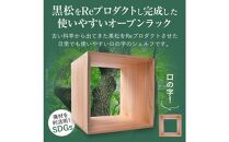 黒松ロの字シェルフ・スクエア大中小