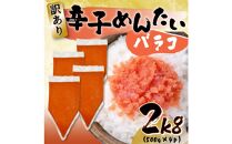 訳あり!博多辛子明太子バラコ 2kg(500g×4パック)