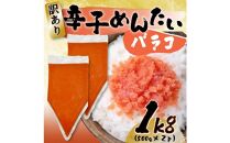 訳あり!博多辛子明太子バラコ 1kg(500g×2パック)