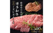 【厳選希少部位】【A4～A5】博多和牛ミスジステーキ 約500g(100g×5パック)