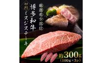 【厳選希少部位】【A4～A5】博多和牛ミスジステーキ 約300g(100g×3パック)