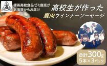 ＜標茶高校食品ゼミ鹿班が北海道からお届け＞エゾシカ肉　ウインナーソーセージ　5本×3パック　計300g前後