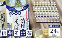【3ヶ月頒布会】お茶 蕎麦茶（24本 × 500ml）信州そば茶 長野県産