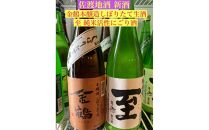  佐渡地酒 生酒新酒[至純米にごり酒/金鶴本醸造しぼりたて生]720ml×2本