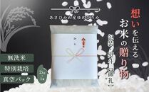【令和６年産・無洗米・真空パック・特別栽培】あさひかわ産 ゆめぴりか２kg×１袋 熨斗（御礼）【 お米 米 真空米 こめ コメ 食品 人気 北海道 旭川市 】_04766