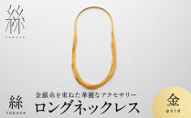 【寺島保太良商店】絲&nbsp;tabane&nbsp;ロングネックレス＜金＞｜京都&nbsp;伝統工芸&nbsp;ブランド&nbsp;アクセサリー&nbsp;上品&nbsp;人気&nbsp;[&nbsp;金糸を贅沢に使用したネックレス&nbsp;華やか&nbsp;高級&nbsp;おしゃれ&nbsp;おすすめ&nbsp;金&nbsp;銀&nbsp;宝飾品&nbsp;ギフト&nbsp;プレゼント&nbsp;贈答&nbsp;お取り寄せ&nbsp;通販&nbsp;送料無料&nbsp;ふるさと納税&nbsp;]