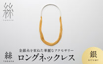 【寺島保太良商店】絲&nbsp;tabane&nbsp;ロングネックレス＜銀＞｜京都&nbsp;伝統工芸&nbsp;ブランド&nbsp;アクセサリー&nbsp;上品&nbsp;人気&nbsp;[&nbsp;金糸を贅沢に使用したネックレス&nbsp;華やか&nbsp;高級&nbsp;おしゃれ&nbsp;おすすめ&nbsp;金&nbsp;銀&nbsp;宝飾品&nbsp;ギフト&nbsp;プレゼント&nbsp;贈答&nbsp;お取り寄せ&nbsp;通販&nbsp;送料無料&nbsp;ふるさと納税&nbsp;]