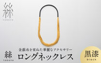 【寺島保太良商店】絲&nbsp;tabane&nbsp;ロングネックレス＜黒漆＞｜京都&nbsp;伝統工芸&nbsp;ブランド&nbsp;アクセサリー&nbsp;上品&nbsp;人気&nbsp;[&nbsp;金糸を贅沢に使用したネックレス&nbsp;華やか&nbsp;高級&nbsp;おしゃれ&nbsp;おすすめ&nbsp;金&nbsp;銀&nbsp;宝飾品&nbsp;ギフト&nbsp;プレゼント&nbsp;贈答&nbsp;お取り寄せ&nbsp;通販&nbsp;送料無料&nbsp;ふるさと納税&nbsp;]