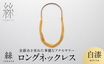 【寺島保太良商店】絲&nbsp;tabane&nbsp;ロングネックレス＜白漆＞｜京都&nbsp;伝統工芸&nbsp;ブランド&nbsp;アクセサリー&nbsp;上品&nbsp;人気&nbsp;[&nbsp;金糸を贅沢に使用したネックレス&nbsp;華やか&nbsp;高級&nbsp;おしゃれ&nbsp;おすすめ&nbsp;金&nbsp;銀&nbsp;宝飾品&nbsp;ギフト&nbsp;プレゼント&nbsp;贈答&nbsp;お取り寄せ&nbsp;通販&nbsp;送料無料&nbsp;ふるさと納税&nbsp;]