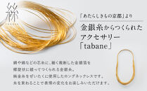 【寺島保太良商店】絲&nbsp;tabane&nbsp;ロングネックレス＜白漆＞｜京都&nbsp;伝統工芸&nbsp;ブランド&nbsp;アクセサリー&nbsp;上品&nbsp;人気&nbsp;[&nbsp;金糸を贅沢に使用したネックレス&nbsp;華やか&nbsp;高級&nbsp;おしゃれ&nbsp;おすすめ&nbsp;金&nbsp;銀&nbsp;宝飾品&nbsp;ギフト&nbsp;プレゼント&nbsp;贈答&nbsp;お取り寄せ&nbsp;通販&nbsp;送料無料&nbsp;ふるさと納税&nbsp;]