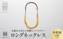 【寺島保太良商店】絲&nbsp;tabane&nbsp;ロングネックレス＜弁柄漆(赤)＞｜京都&nbsp;伝統工芸&nbsp;ブランド&nbsp;アクセサリー&nbsp;上品&nbsp;人気&nbsp;[&nbsp;金糸を贅沢に使用したネックレス&nbsp;華やか&nbsp;高級&nbsp;おしゃれ&nbsp;おすすめ&nbsp;金&nbsp;銀&nbsp;宝飾品&nbsp;ギフト&nbsp;プレゼント&nbsp;贈答&nbsp;お取り寄せ&nbsp;通販&nbsp;送料無料&nbsp;ふるさと納税&nbsp;]