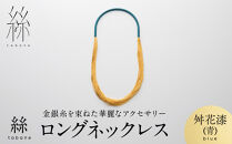 【寺島保太良商店】絲&nbsp;tabane&nbsp;ロングネックレス＜舛花漆(青)＞｜京都&nbsp;伝統工芸&nbsp;ブランド&nbsp;アクセサリー&nbsp;上品&nbsp;人気&nbsp;[&nbsp;金糸を贅沢に使用したネックレス&nbsp;華やか&nbsp;高級&nbsp;おしゃれ&nbsp;おすすめ&nbsp;金&nbsp;銀&nbsp;宝飾品&nbsp;ギフト&nbsp;プレゼント&nbsp;贈答&nbsp;お取り寄せ&nbsp;通販&nbsp;送料無料&nbsp;ふるさと納税&nbsp;]