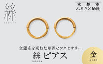 【寺島保太良商店】絲&nbsp;tabane&nbsp;ピアス＜金＞｜京都&nbsp;伝統工芸&nbsp;ブランド&nbsp;アクセサリー&nbsp;上品&nbsp;人気&nbsp;[&nbsp;金糸を贅沢に使用したピアス&nbsp;華やか&nbsp;高級&nbsp;おしゃれ&nbsp;おすすめ&nbsp;金&nbsp;銀&nbsp;宝飾品&nbsp;ギフト&nbsp;プレゼント&nbsp;贈答&nbsp;お取り寄せ&nbsp;通販&nbsp;送料無料&nbsp;ふるさと納税&nbsp;]