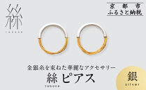 【寺島保太良商店】絲&nbsp;tabane&nbsp;ピアス＜銀＞｜京都&nbsp;伝統工芸&nbsp;ブランド&nbsp;アクセサリー&nbsp;上品&nbsp;人気&nbsp;[&nbsp;金糸を贅沢に使用したピアス&nbsp;華やか&nbsp;高級&nbsp;おしゃれ&nbsp;おすすめ&nbsp;金&nbsp;銀&nbsp;宝飾品&nbsp;ギフト&nbsp;プレゼント&nbsp;贈答&nbsp;お取り寄せ&nbsp;通販&nbsp;送料無料&nbsp;ふるさと納税&nbsp;]