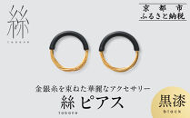 【寺島保太良商店】絲&nbsp;tabane&nbsp;ピアス＜黒漆＞｜京都&nbsp;伝統工芸&nbsp;ブランド&nbsp;アクセサリー&nbsp;上品&nbsp;人気&nbsp;[&nbsp;金糸を贅沢に使用したピアス&nbsp;華やか&nbsp;高級&nbsp;おしゃれ&nbsp;おすすめ&nbsp;金&nbsp;銀&nbsp;宝飾品&nbsp;ギフト&nbsp;プレゼント&nbsp;贈答&nbsp;お取り寄せ&nbsp;通販&nbsp;送料無料&nbsp;ふるさと納税&nbsp;]