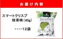 食感もカロリーもサクッと軽い! スマートクリスプ 12袋 抹茶味_2464R