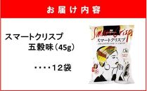 食感もカロリーもサクッと軽い! スマートクリスプ12袋 五穀味_2463R