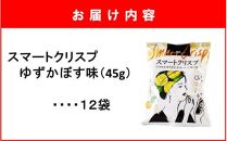 食感もカロリーもサクッと軽い! スマートクリスプ12袋 ゆずかぼす味_2465R
