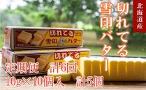 【6か月 定期便】切れてる 雪印 北海道 バター（10g×10個入）×5個