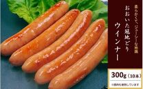 おおいた冠地どり 「ウインナー」 300g/10本入_2484R