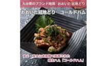おおいた冠地どり 「コールドハム・むね」 2袋（1袋1枚入）鳥刺し 生ハム_2486R