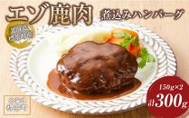 【北海道エゾシカ肉】鹿肉 煮込みハンバーグ　150g×2個