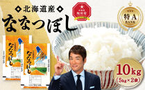 【特Aランク】令和7年&nbsp;北海道産ななつぼし&nbsp;10kg(5kg×2袋)&nbsp;【&nbsp;白米&nbsp;精米&nbsp;ご飯&nbsp;ごはん&nbsp;米&nbsp;お米&nbsp;旭川市ふるさと納税&nbsp;北海道ふるさと納税&nbsp;】&nbsp;_04808