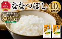 【特Aランク】令和7年&nbsp;北海道産ななつぼし&nbsp;10kg(5kg×2袋)&nbsp;【&nbsp;白米&nbsp;精米&nbsp;ご飯&nbsp;ごはん&nbsp;米&nbsp;お米&nbsp;旭川市ふるさと納税&nbsp;北海道ふるさと納税&nbsp;】&nbsp;_04808