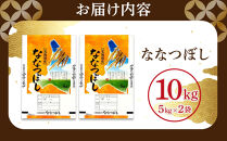 【特Aランク】令和7年&nbsp;北海道産ななつぼし&nbsp;10kg(5kg×2袋)&nbsp;【&nbsp;白米&nbsp;精米&nbsp;ご飯&nbsp;ごはん&nbsp;米&nbsp;お米&nbsp;旭川市ふるさと納税&nbsp;北海道ふるさと納税&nbsp;】&nbsp;_04808