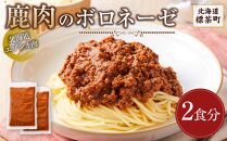 【北海道エゾシカ肉】鹿肉のボロネーゼ　2食分
