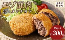 【北海道エゾシカ肉】鹿肉メンチカツ　80g×3個