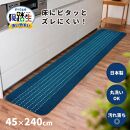 【ネイビー】優踏生 洗いやすい キッチンマット 約45cm×240cm 洗える 滑り止め 防汚