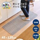 【グレー】優踏生 洗いやすい キッチンマット 約45cm×120cm 洗える 滑り止め 防汚