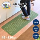 【ライトグリーン】優踏生 洗いやすい キッチンマット 約45cm×120cm 洗える 滑り止め 防汚