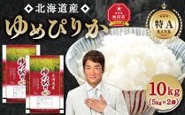 【特Aランク】令和7年 北海道産ゆめぴりか 10kg(5kg×2袋) 【 白米 精米 ご飯 ごはん 米 お米 旭川市ふるさと納税 北海道ふるさと納税 】 _04806