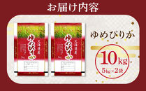 【特Aランク】令和7年&nbsp;北海道産ゆめぴりか&nbsp;10kg(5kg×2袋)&nbsp;【&nbsp;白米&nbsp;精米&nbsp;ご飯&nbsp;ごはん&nbsp;米&nbsp;お米&nbsp;旭川市ふるさと納税&nbsp;北海道ふるさと納税&nbsp;】&nbsp;_04806